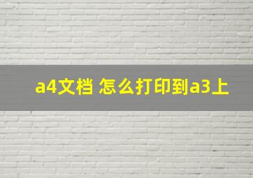 a4文档 怎么打印到a3上